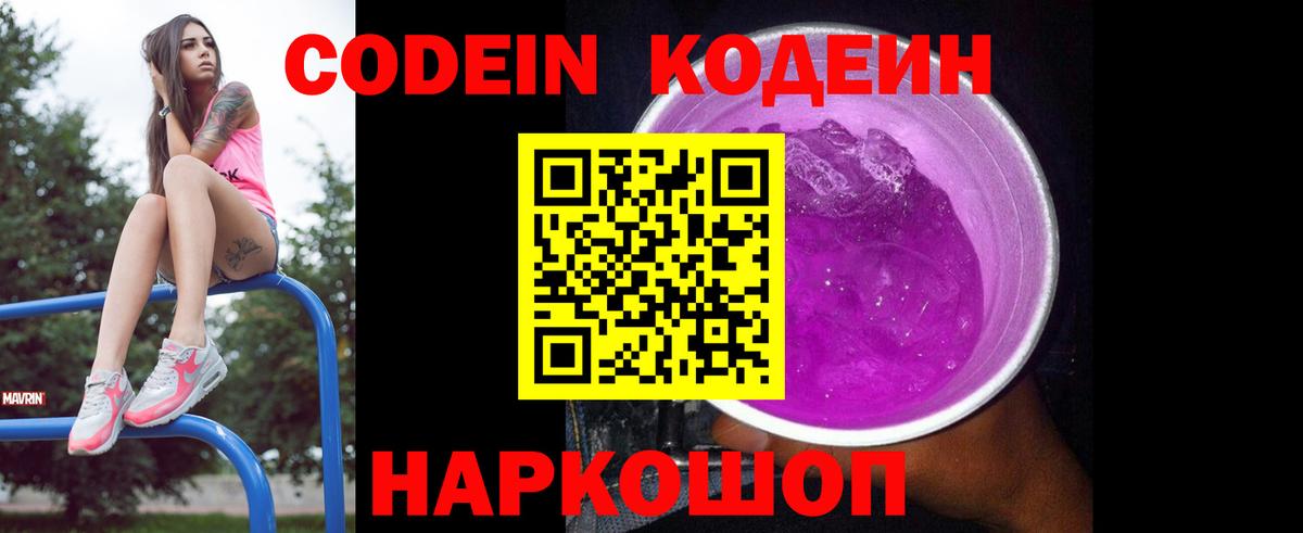 Кодеин напиток Lean (лин)  Вход с VPN  Гагарин  Кодеиновый сироп Lean Purple Drank 